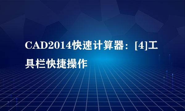 CAD2014快速计算器：[4]工具栏快捷操作