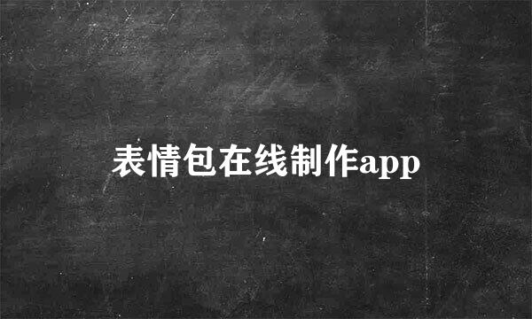 表情包在线制作app