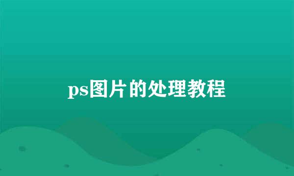 ps图片的处理教程