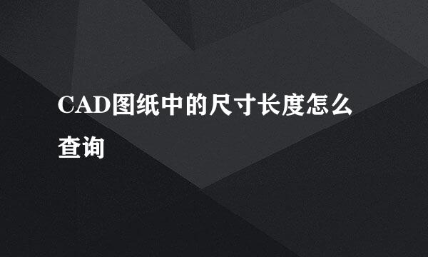 CAD图纸中的尺寸长度怎么查询