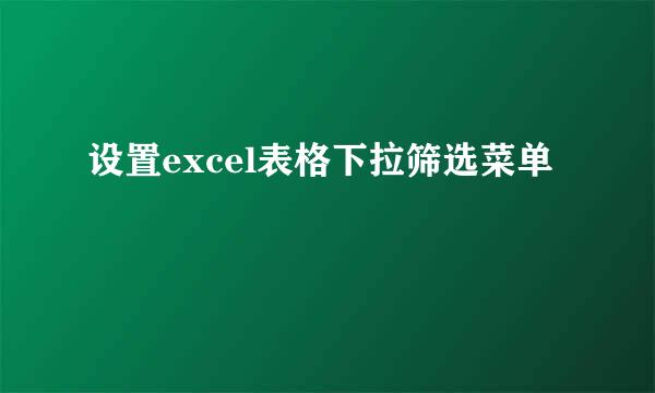 设置excel表格下拉筛选菜单