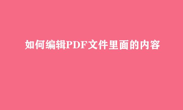 如何编辑PDF文件里面的内容