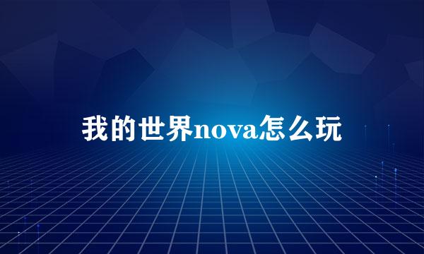 我的世界nova怎么玩