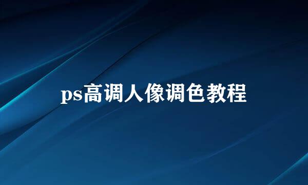 ps高调人像调色教程