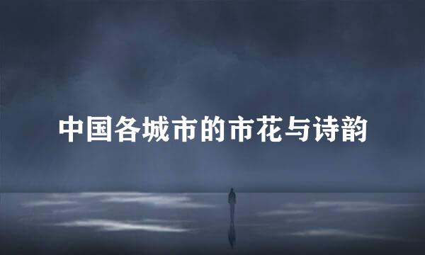 中国各城市的市花与诗韵