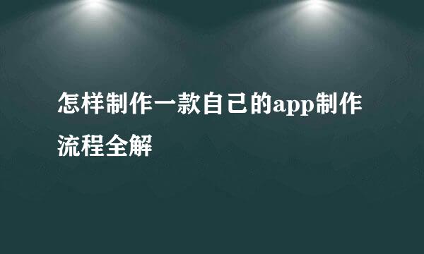怎样制作一款自己的app制作流程全解