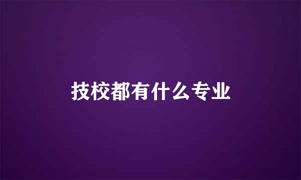 技校都有什么专业