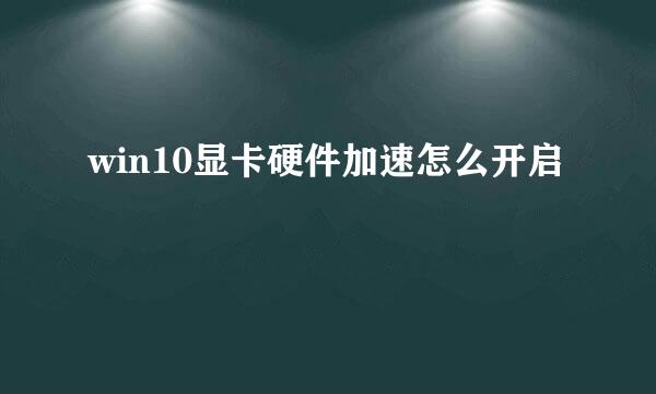 win10显卡硬件加速怎么开启