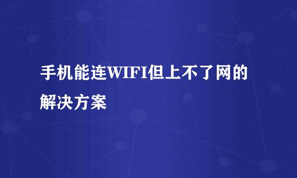 手机能连WIFI但上不了网的解决方案
