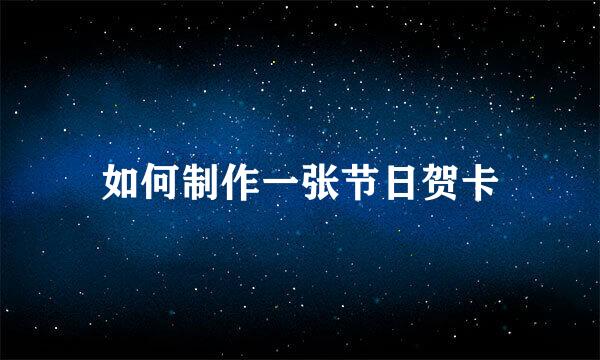 如何制作一张节日贺卡