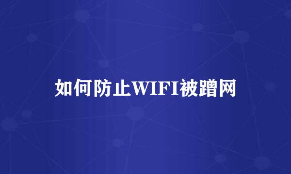 如何防止WIFI被蹭网