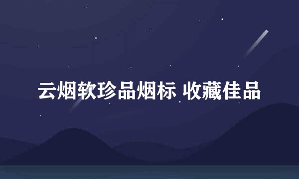 云烟软珍品烟标 收藏佳品