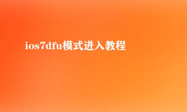 ios7dfu模式进入教程