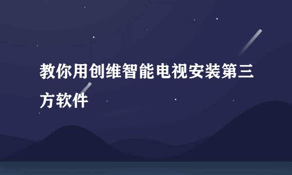 教你用创维智能电视安装第三方软件