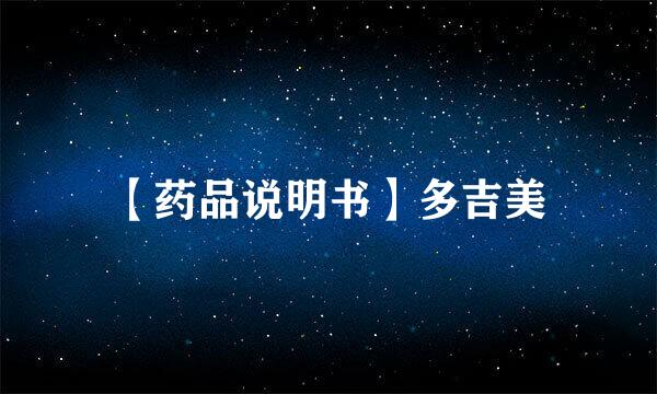 【药品说明书】多吉美
