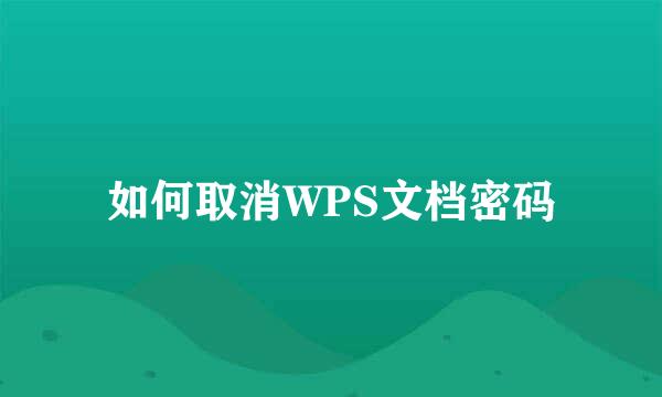 如何取消WPS文档密码