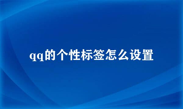 qq的个性标签怎么设置