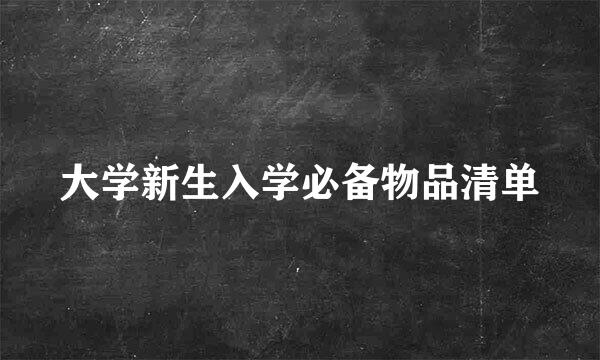 大学新生入学必备物品清单