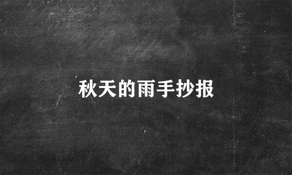 秋天的雨手抄报