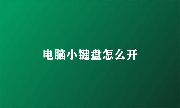 电脑小键盘怎么开