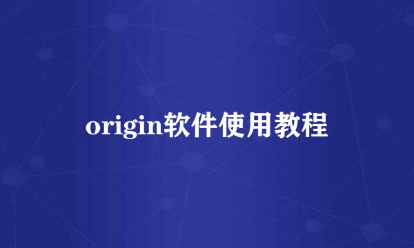 origin软件使用教程