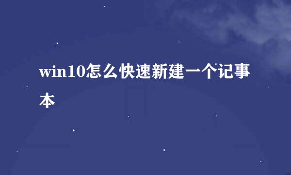 win10怎么快速新建一个记事本