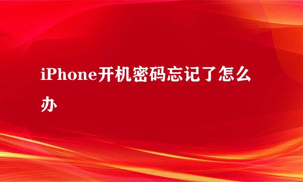 iPhone开机密码忘记了怎么办