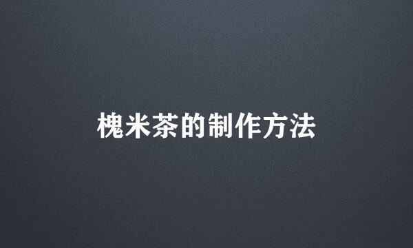 槐米茶的制作方法