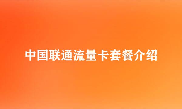 中国联通流量卡套餐介绍