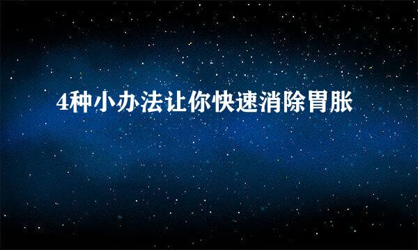 4种小办法让你快速消除胃胀