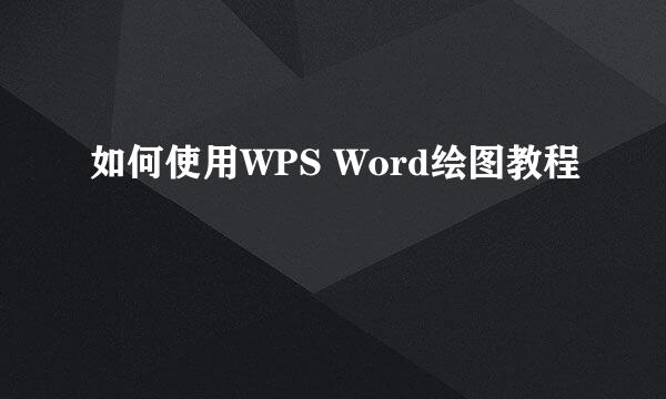 如何使用WPS Word绘图教程