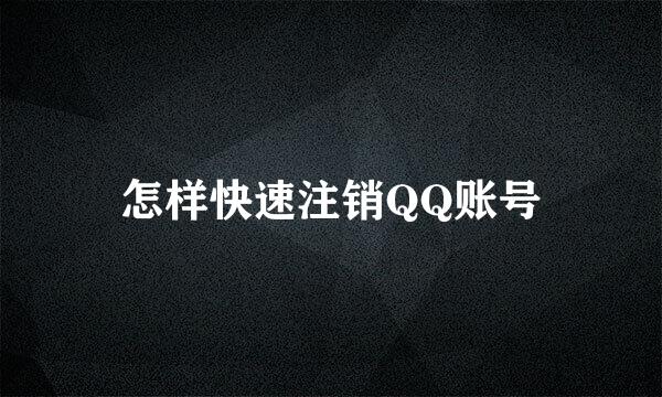 怎样快速注销QQ账号