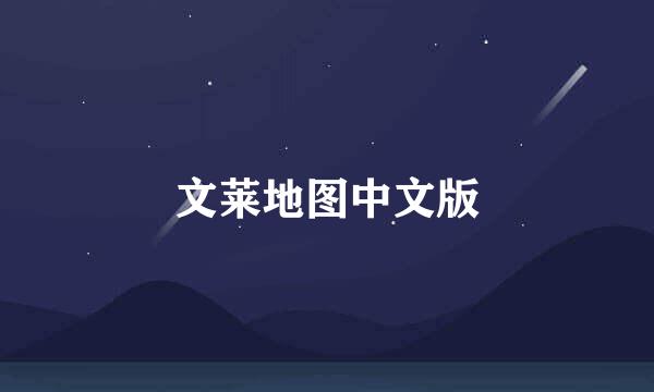文莱地图中文版