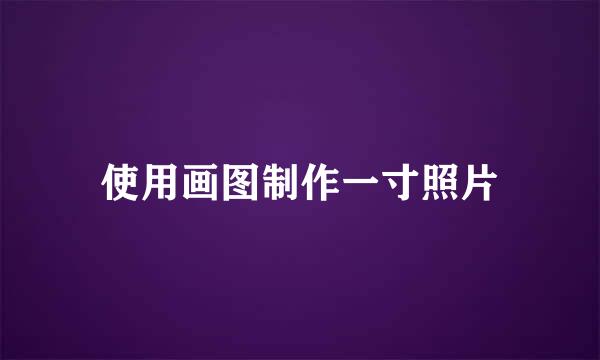 使用画图制作一寸照片