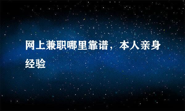 网上兼职哪里靠谱,本人亲身经验