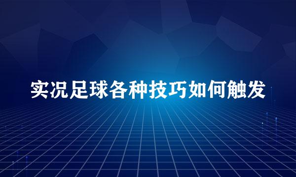 实况足球各种技巧如何触发