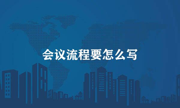 会议流程要怎么写