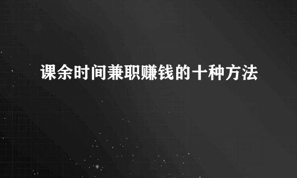课余时间兼职赚钱的十种方法