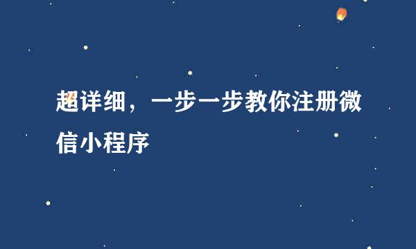 超详细，一步一步教你注册微信小程序