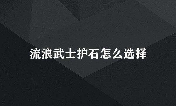 流浪武士护石怎么选择