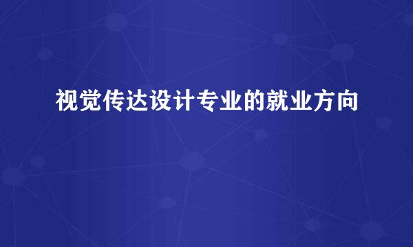 视觉传达设计专业的就业方向