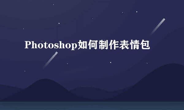 Photoshop如何制作表情包