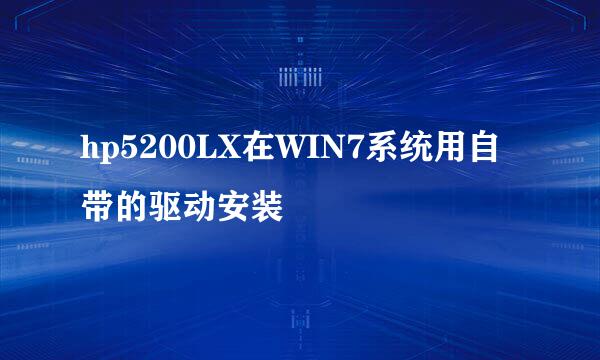 hp5200LX在WIN7系统用自带的驱动安装