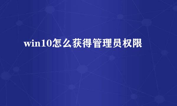 win10怎么获得管理员权限