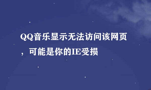 QQ音乐显示无法访问该网页，可能是你的IE受损