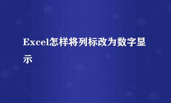 Excel怎样将列标改为数字显示