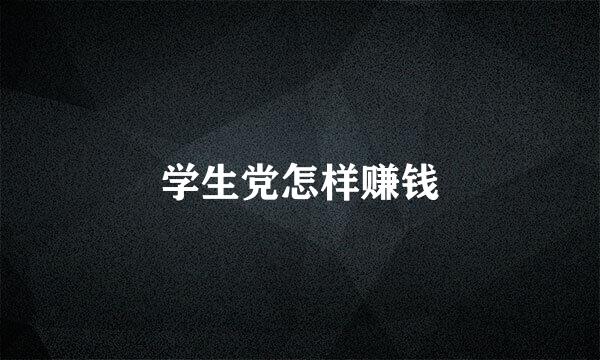学生党怎样赚钱