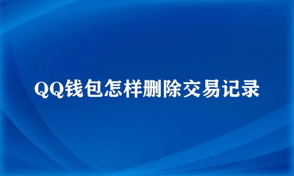 QQ钱包怎样删除交易记录