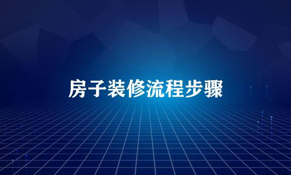 房子装修流程步骤