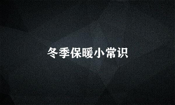 冬季保暖小常识